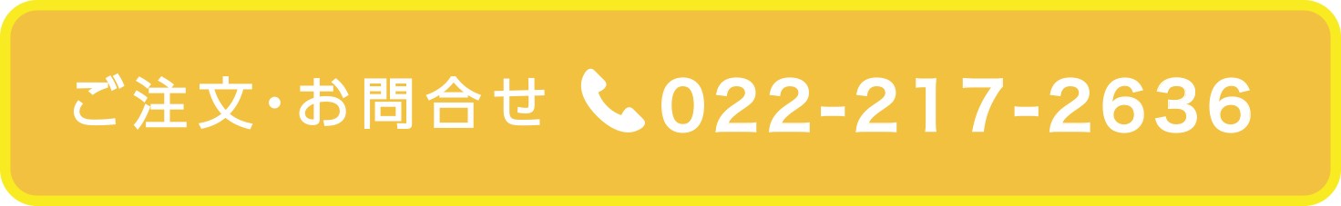 お問い合わせはコチラ 022-217-2636