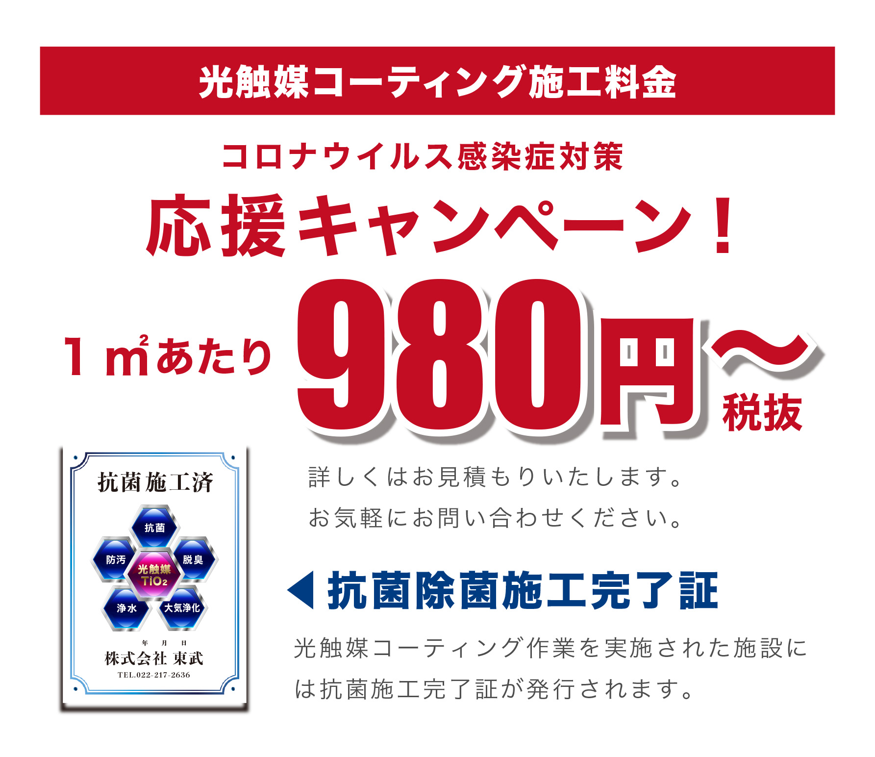 光触媒コーティング施工料金　1㎡あたり980円〜（税抜）
