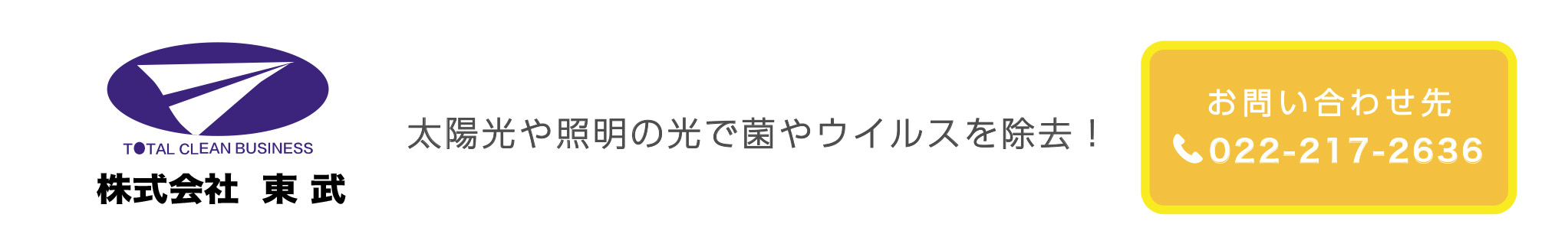 東武ロゴ／太陽光や照明の光で菌やウイルスを除去！