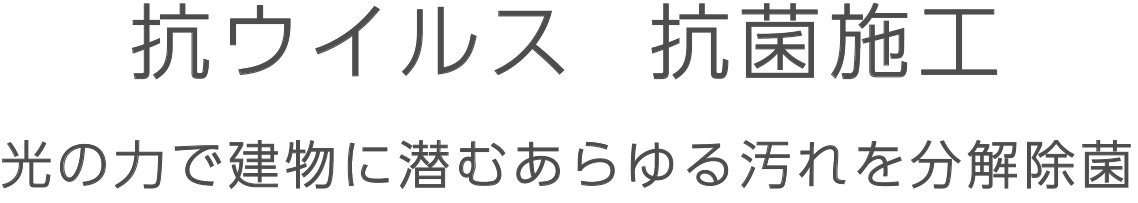 抗ウイルス  抗菌施工　光の力で建物に潜むあらゆる汚れを分解除菌