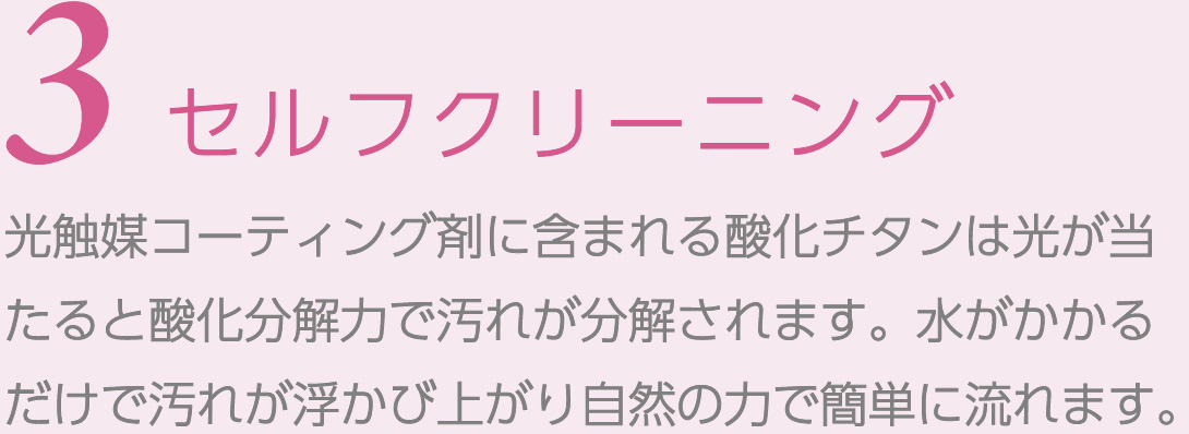 3.セルフクリーニング